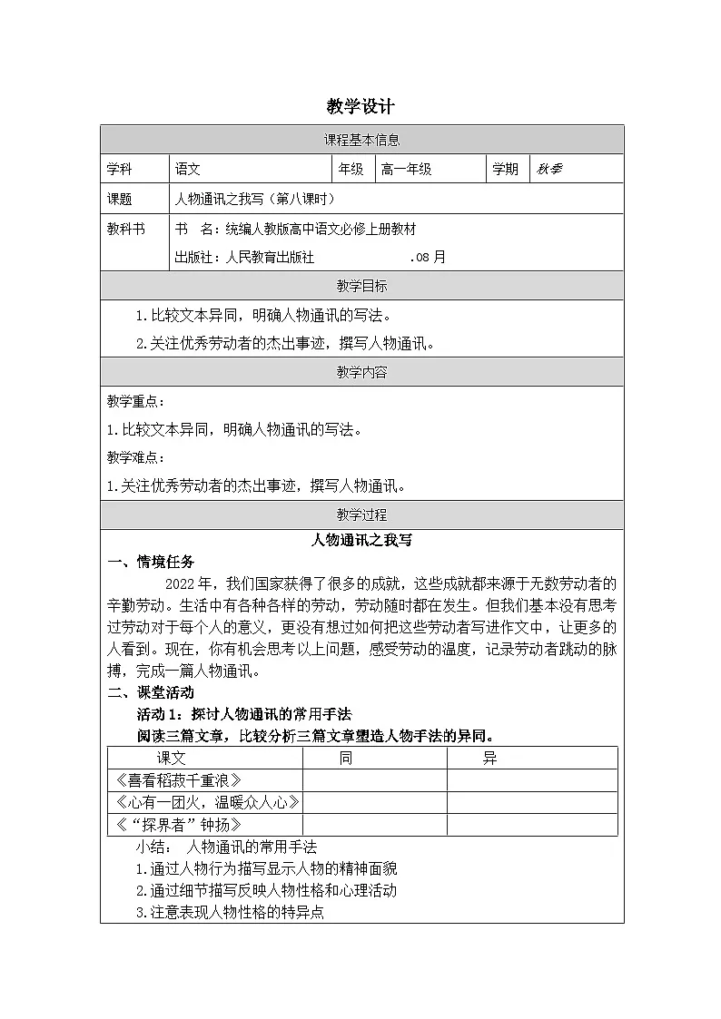 统编版高中语文 必修上册第2单元 单元学习任务表格式教案第1页
