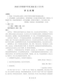 语文-重庆市西南大学附中2026届高三上学期1月月考试卷及答案
