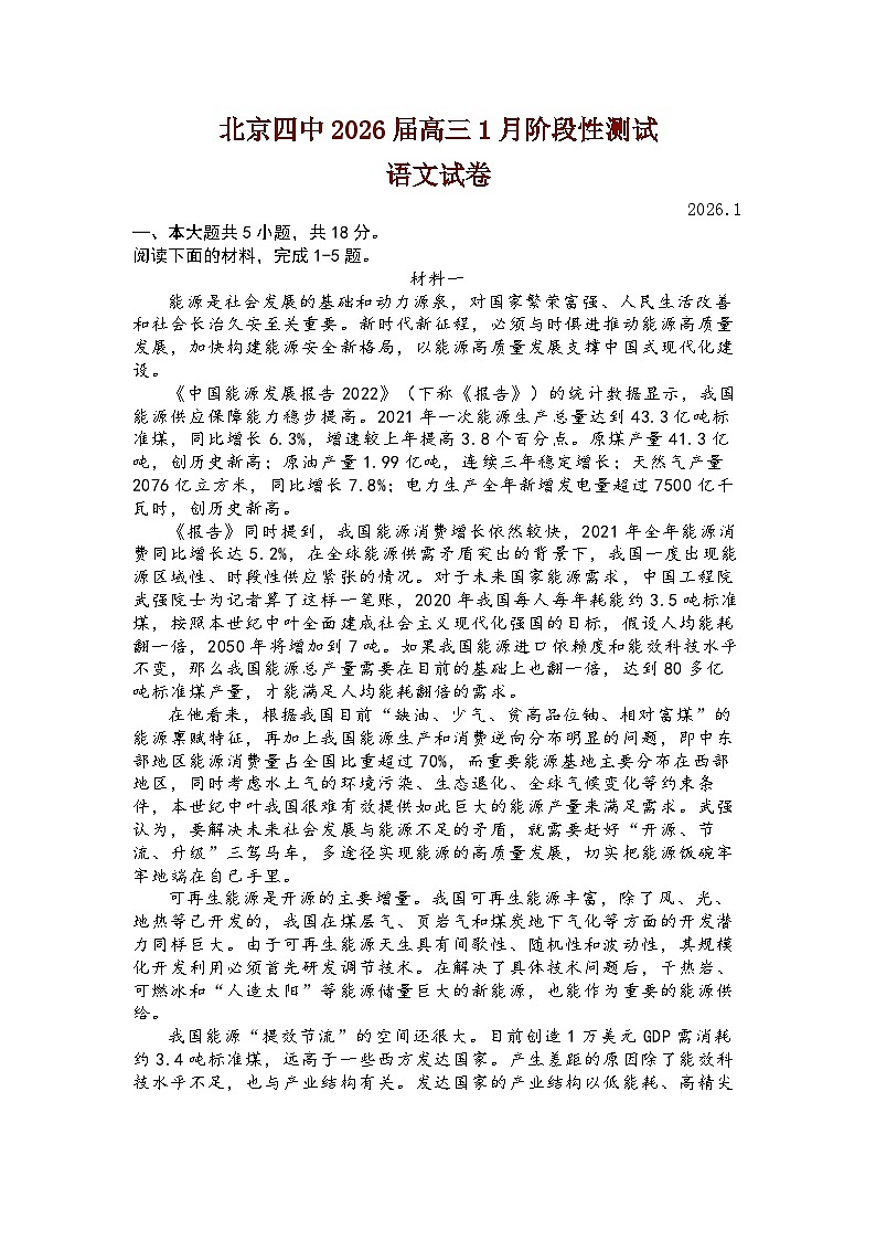 北京市第四中学2026届高三上学期1月阶段性测试语文试题及答案第1页
