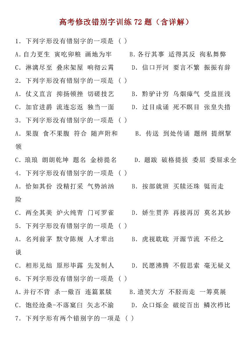 高考语文修改错别字训练72题(共32页)知识清单第1页