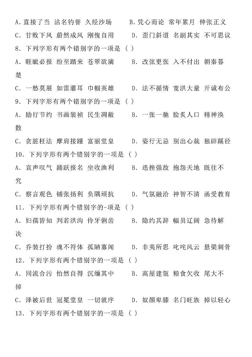 高考语文修改错别字训练72题(共32页)知识清单第2页