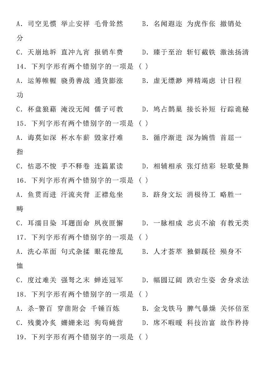 高考语文修改错别字训练72题(共32页)知识清单第3页