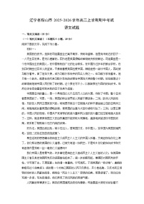 2025-2026学年辽宁省鞍山市高二上学期期中考试语文试卷（学生版）