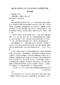 2025-2026学年湖北省八校联考高二上学期期中考试语文试卷（学生版）