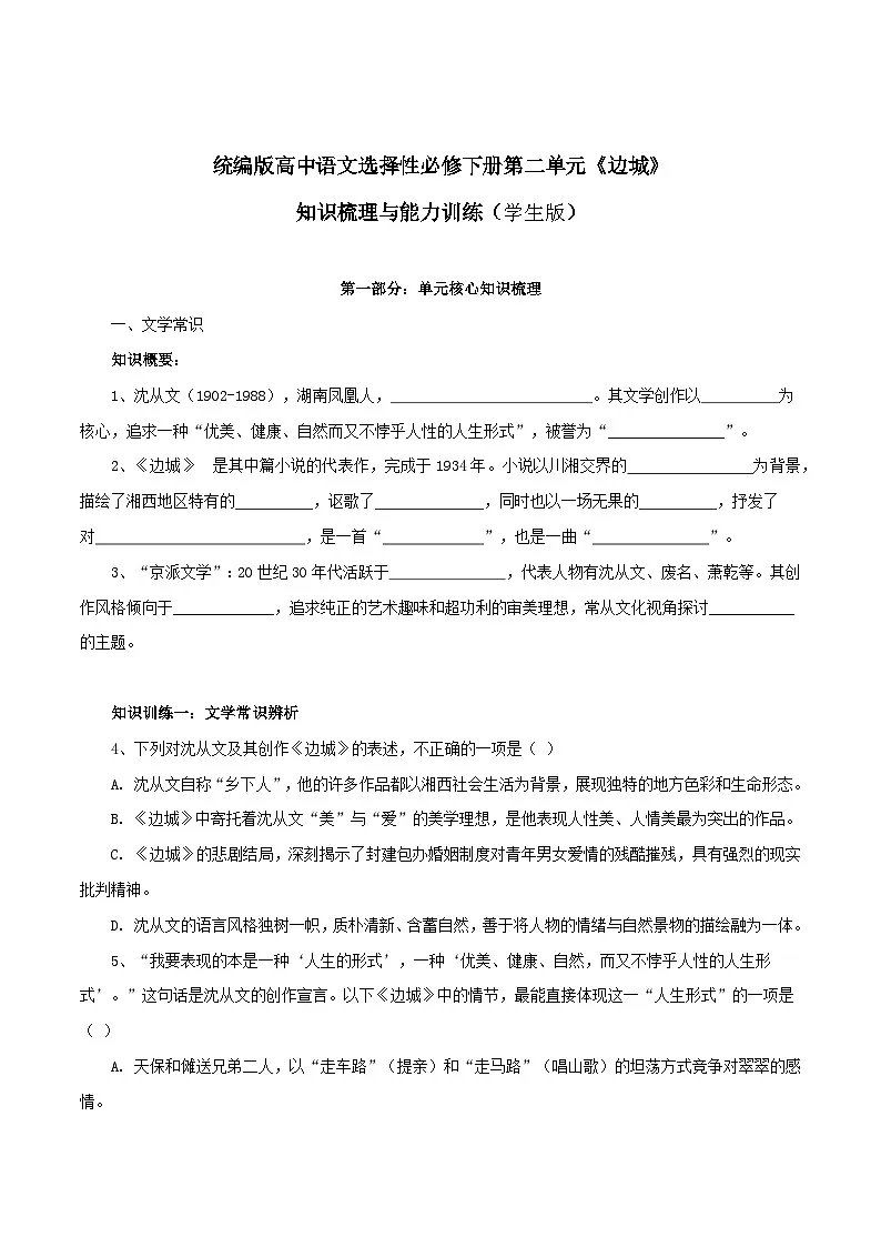 2026年统编版高中语文选择性必修下册5.2《边城》知识梳理与能力测试(学生版)第1页