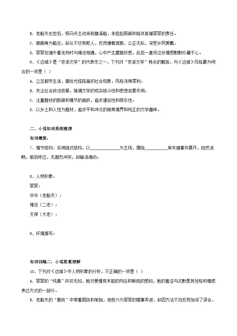 2026年统编版高中语文选择性必修下册5.2《边城》知识梳理与能力测试(学生版)第2页