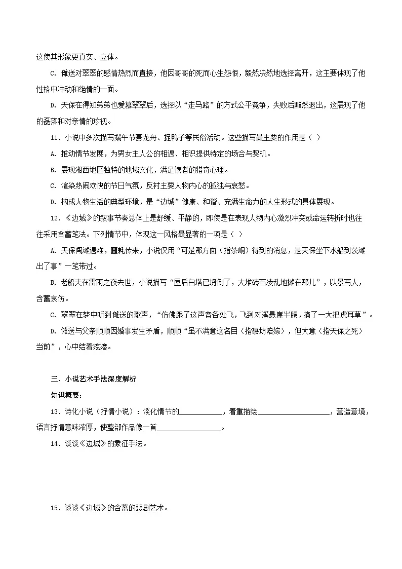 2026年统编版高中语文选择性必修下册5.2《边城》知识梳理与能力测试(学生版)第3页