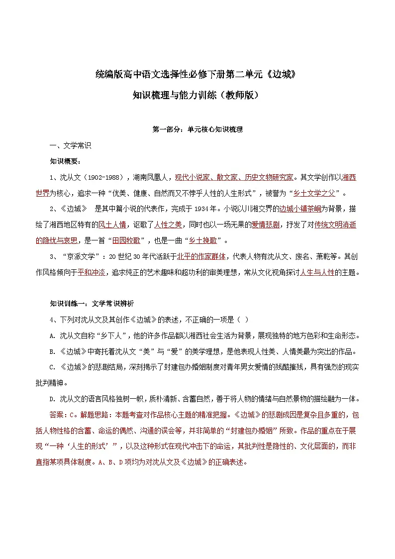2026年统编版高中语文选择性必修下册5.2《边城》知识梳理与能力测试(教师版)第1页