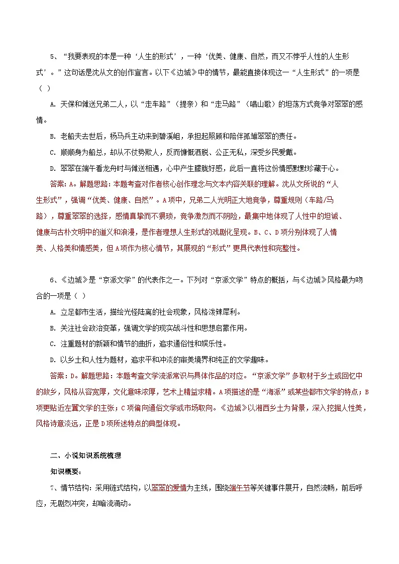 2026年统编版高中语文选择性必修下册5.2《边城》知识梳理与能力测试(教师版)第2页
