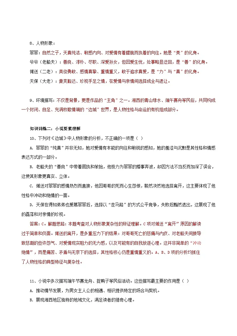 2026年统编版高中语文选择性必修下册5.2《边城》知识梳理与能力测试(教师版)第3页