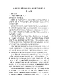 2025-2026学年山东省部分学校高三上12月月考语文试卷（学生版）