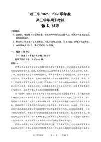 语文-黑龙江省哈三中2025-2026学年高三上学期期末考试卷及答案