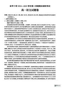 浙江省金华市十校2024-2025学年高一下学期6月期末考试语文试题（图片版，含答案）