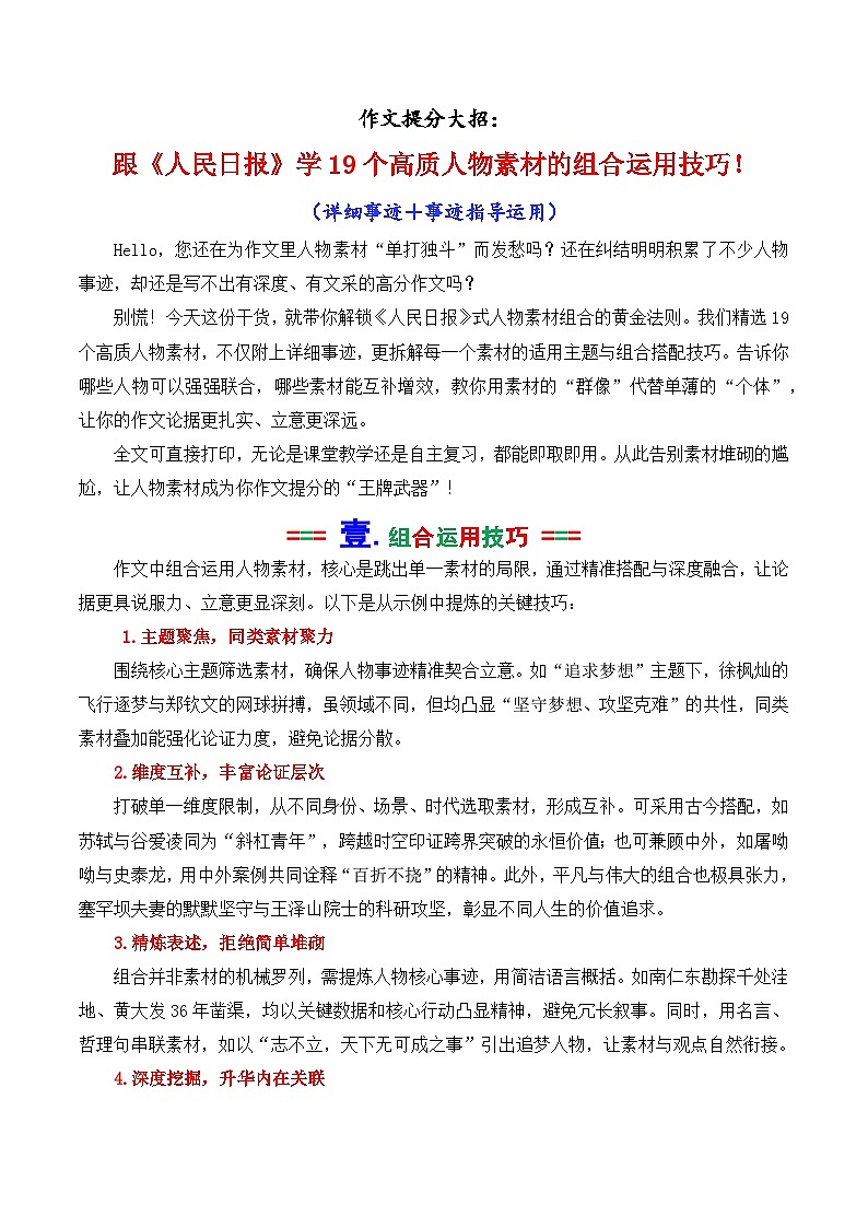 跟《人民日报》学19个高质人物素材的组合运用技巧-2026年高考语文作文核心技法指导讲练(全国通用)第1页