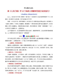 跟《人民日报》学19个高质人物素材的组合运用技巧-2026年高考语文作文核心技法指导讲练(全国通用)