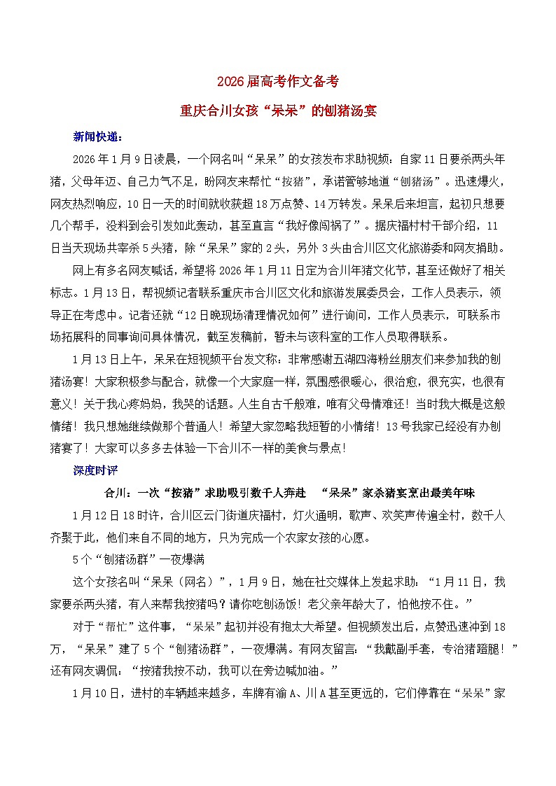 重庆合川女孩“呆呆”的刨猪汤宴—2026年高考语文作文热点写作素材讲练(全国通用)第1页