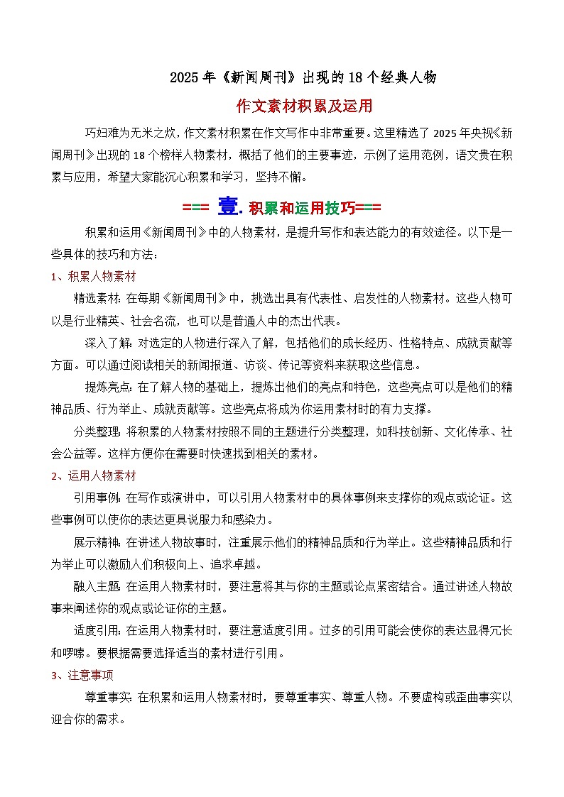 专题22 2025年央视《新闻周刊》出现的18个经典人物素材及运用-2026年高考语文议论文写作讲练(全国通用)第1页