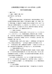 【语文】安徽省皖豫县中联盟2025-2026学年高一上学期期中考试试题（学生版+解析版）