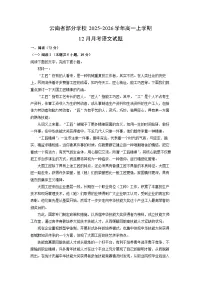 【语文】云南省部分学校2025-2026学年高一上学期12月月考试题（学生版+解析版）