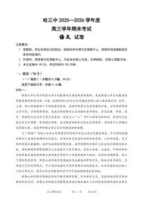 语文-黑龙江省哈三中2025-2026学年高三上学期期末考试题及答案