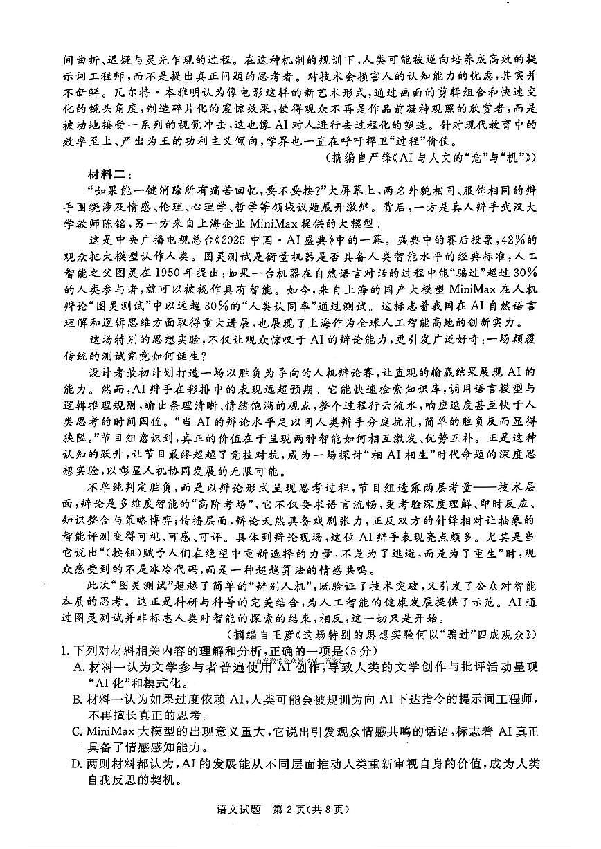 2025-2026学年青桐鸣高三上学期期末语文试题及答案第2页