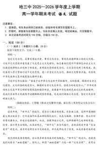 语文-哈三中学校2025-2026学年高一上学期学期末考试试卷及答案