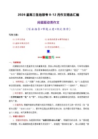 专题09 2026届高三各地联考8-12月问题驱动类作文汇编-2026年高考语文各市模考卷作文分类汇编导写讲练（全国通用）含答案