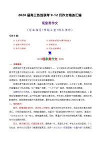 专题08  2026届高三各地联考9-12月现象类作文汇编-2026年高考语文各市模考卷作文分类汇编导写讲练（全国通用）含答案