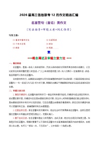 专题05 2026届高三各地联考12月名言警句（言论）型作文汇编-2026年高考语文各市模考卷作文分类汇编导写讲练（全国通用）含答案