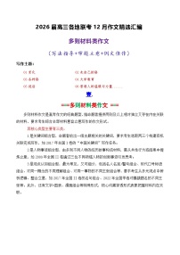 专题05  2026届高三各地联考12月多则材料型作文汇编-2026年高考语文各市模考卷作文分类汇编导写讲练（全国通用）含答案