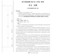 浙江省强基联盟2024-2025学年高一下学期4月期中联考试题语文试卷（无答案）