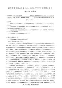 湖北省武汉市部分重点中学联考2023-2024学年高一下学期6月期末考试语文试题