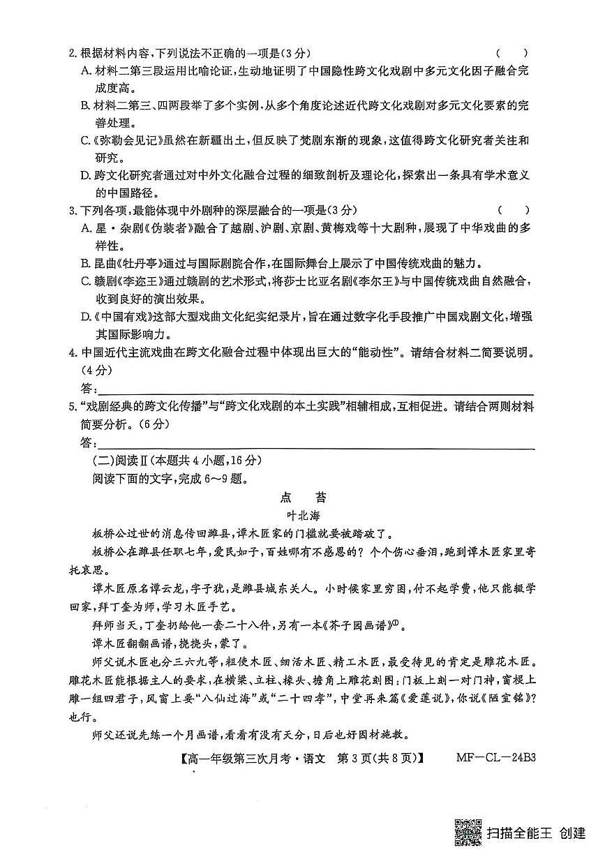 河北省沧州市四县联考2024-2025学年高一下学期6月月考语文试题第3页