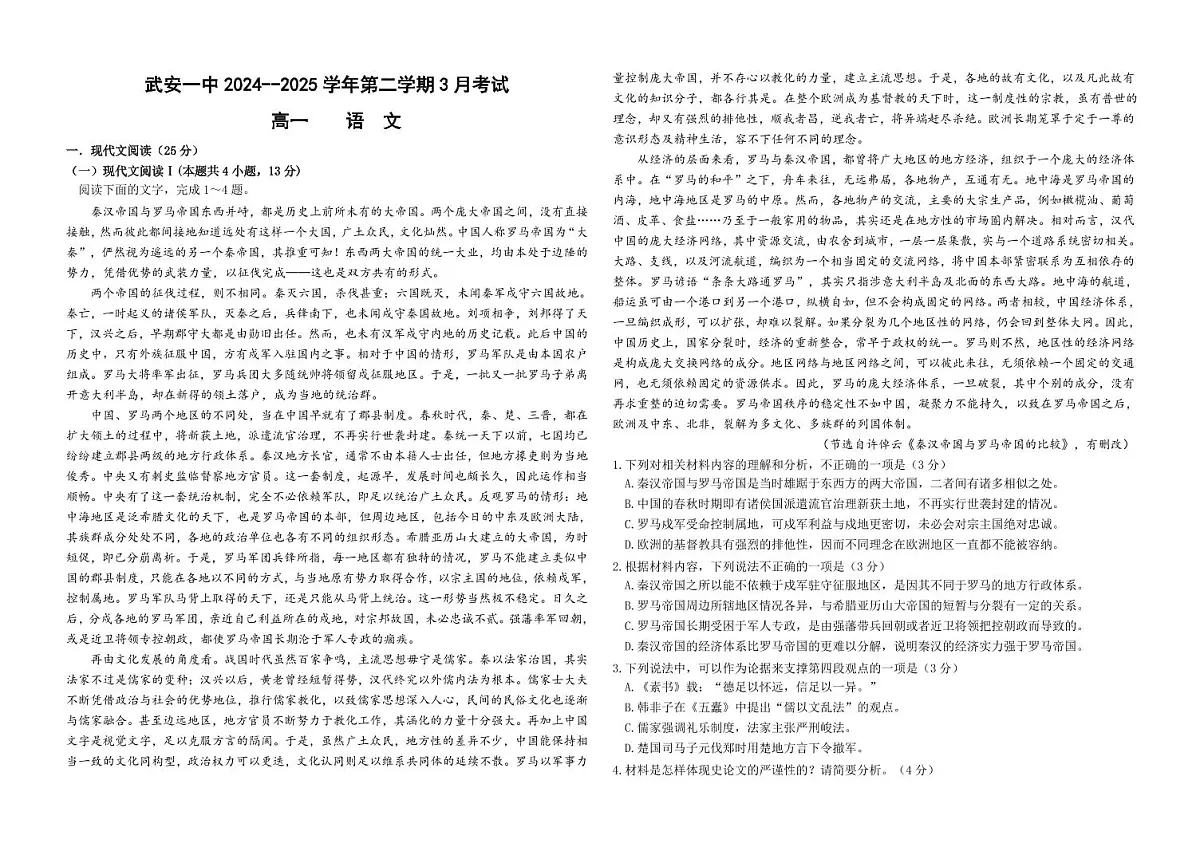 河北省邯郸市武安市第一中学2024-2025学年高一下学期3月月考语文试卷第1页