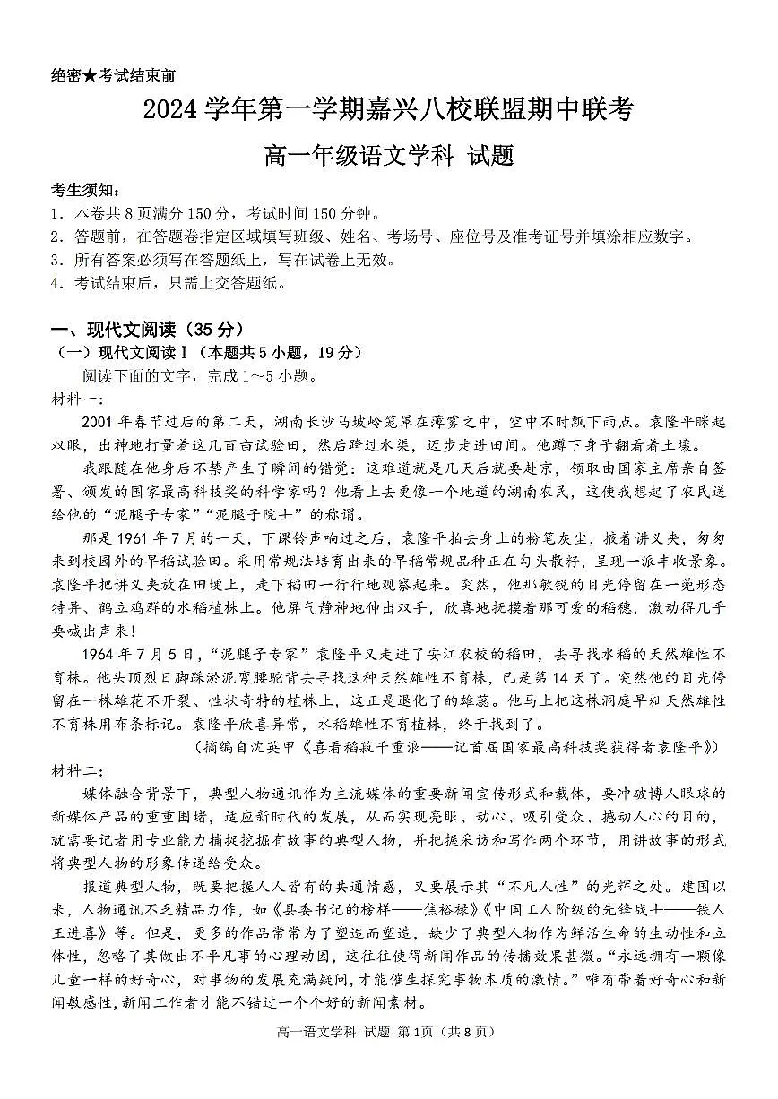 2024学年高一年级上学期嘉兴八校联盟期中联考语文试卷(无答案)第1页