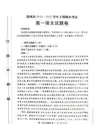 河南省郑州市2024一2025学年高一下期期末考试语文试卷（无答案）