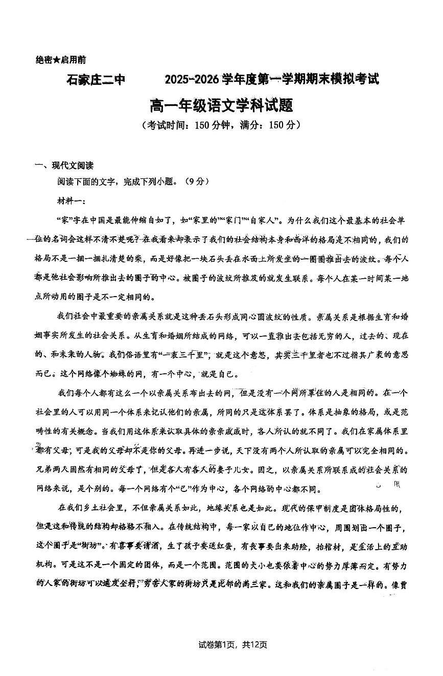 河北省石家庄市第二中学2025—2026学年高一上学期期末模拟考试语文试卷第1页
