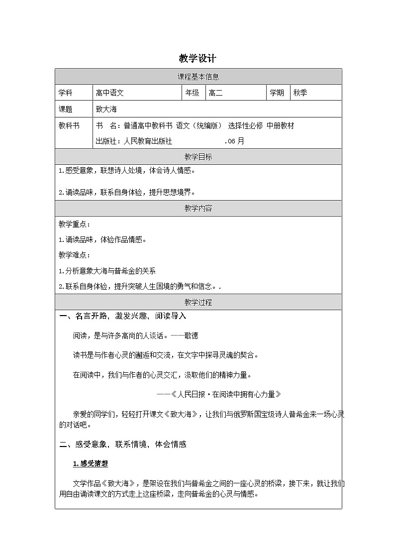 统编版高中语文 选修中册4.13《致大海》 表格式教案第1页