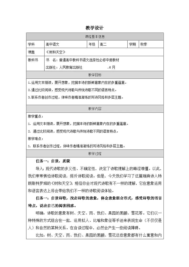 统编版高中语文 选修中册4.13树和天空 表格式教案第1页