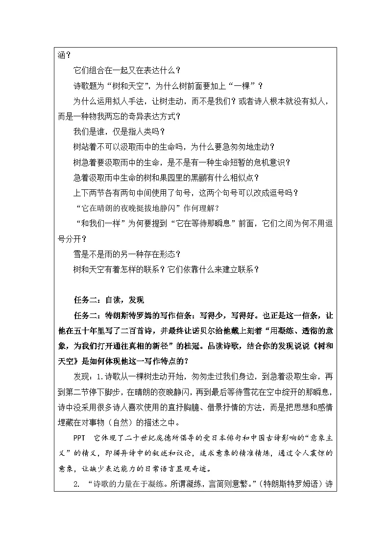 统编版高中语文 选修中册4.13树和天空 表格式教案第2页