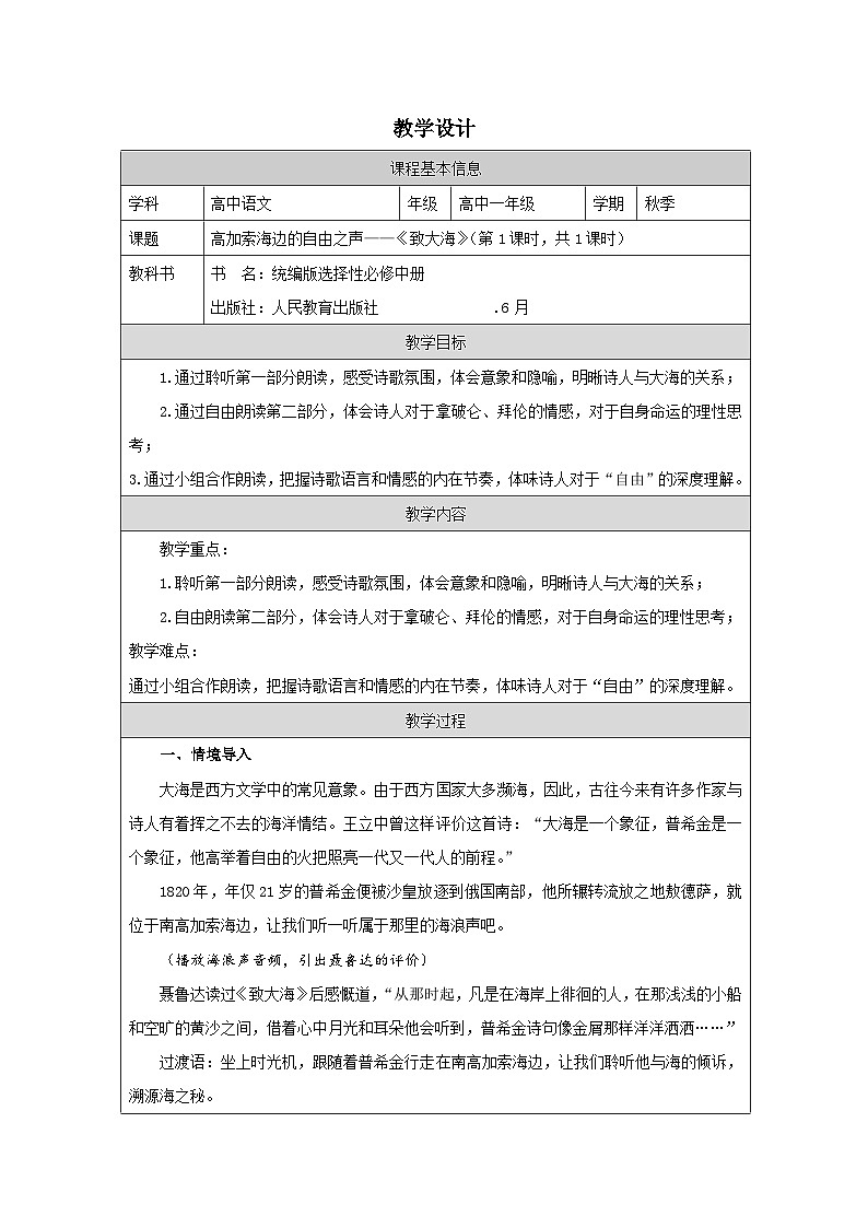 统编版高中语文 选修中册4.13致大海 表格式教案第1页