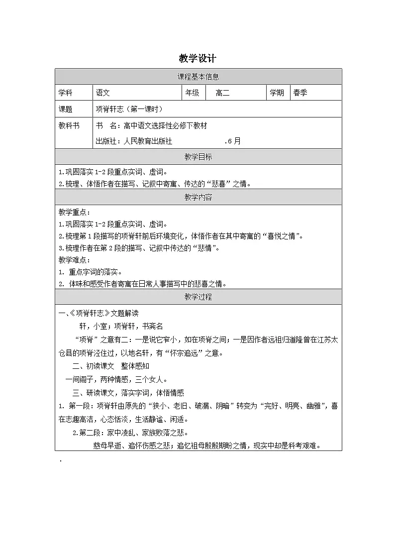 统编版高中语文 选修下册3.9项脊轩志 表格式教案第1页