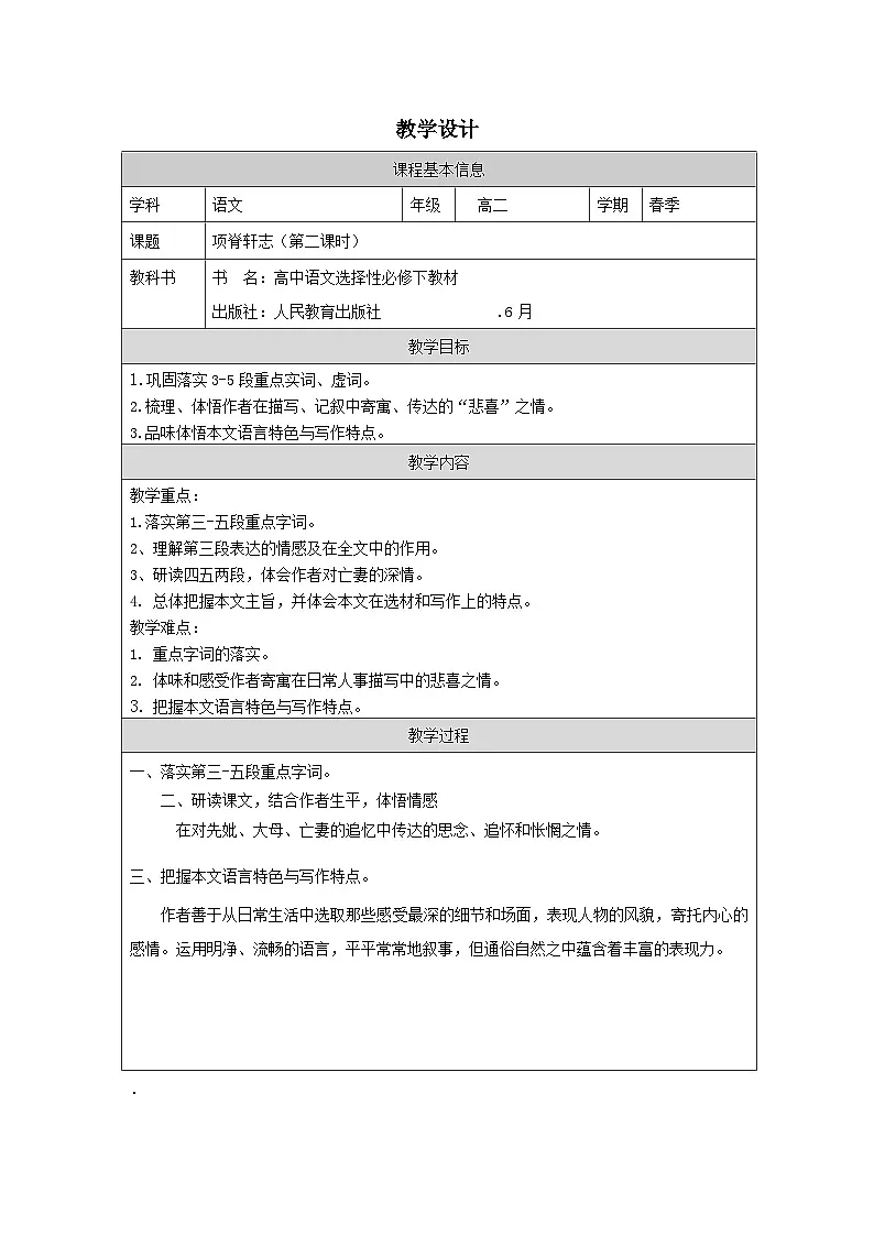 统编版高中语文 选修下册3.9项脊轩志》 表格式教案第1页