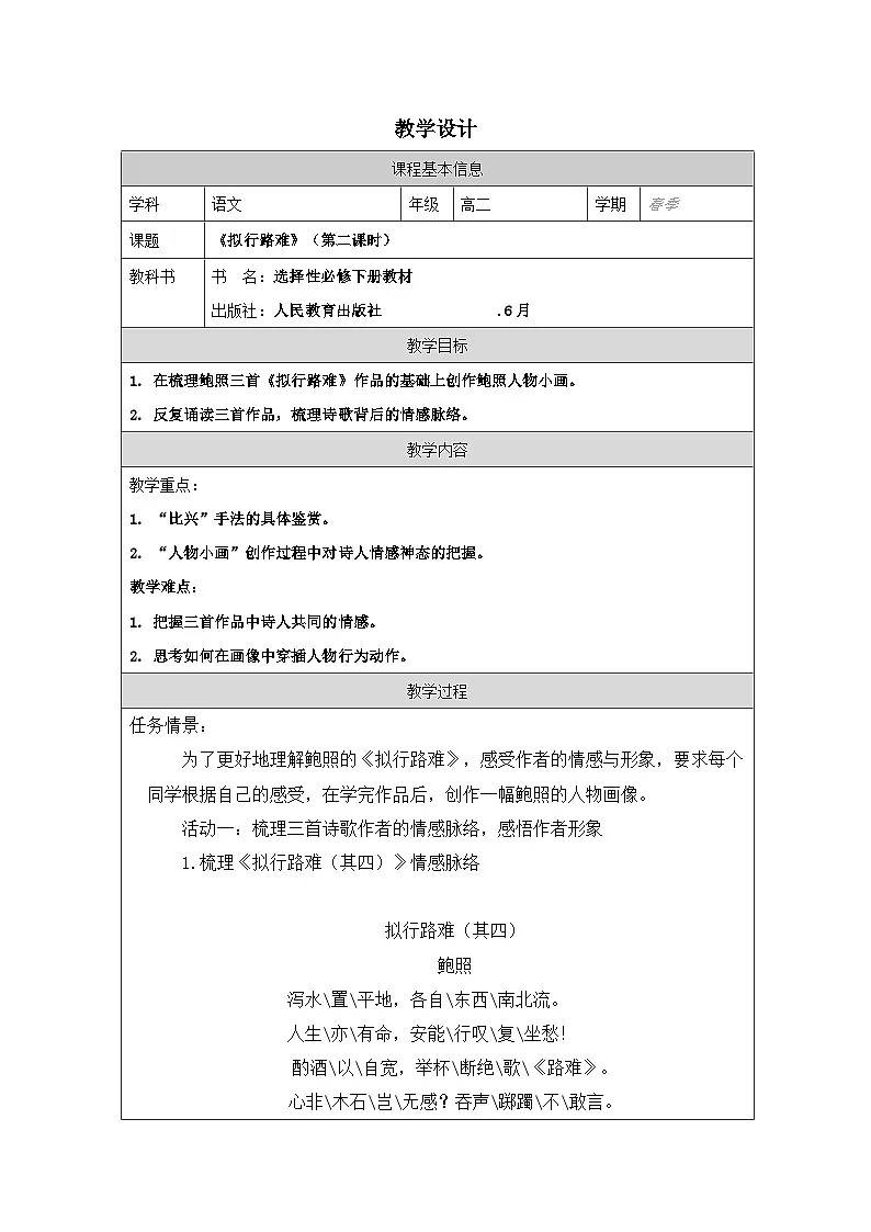 统编版高中语文 选修下册4.1《拟行路难∙其四 表格式教案第1页