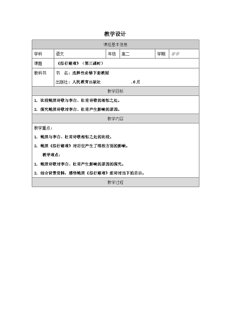 统编版高中语文 选修下册4.1《拟行路难∙其四》 表格式教案第1页