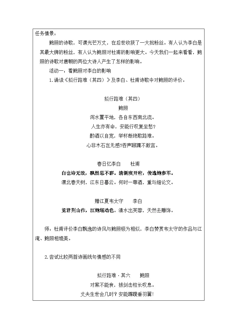 统编版高中语文 选修下册4.1《拟行路难∙其四》 表格式教案第2页