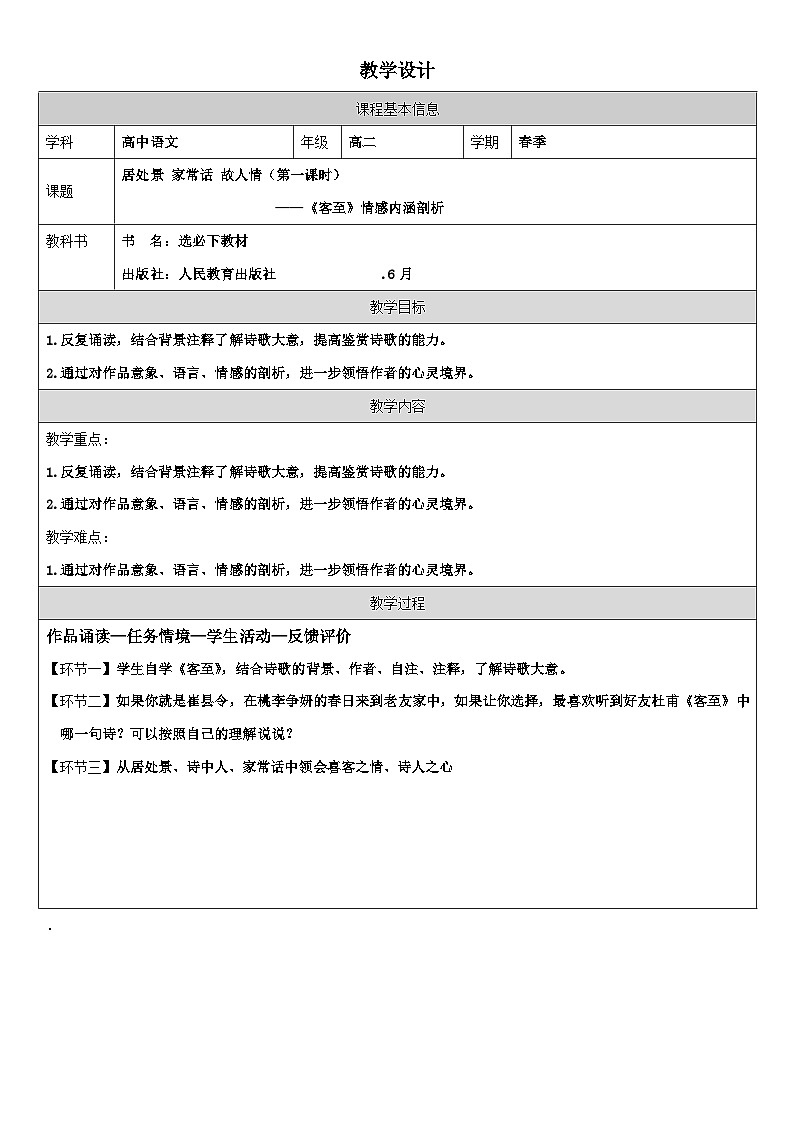 统编版高中语文 选修下册4.2客至》 表格式教案第1页