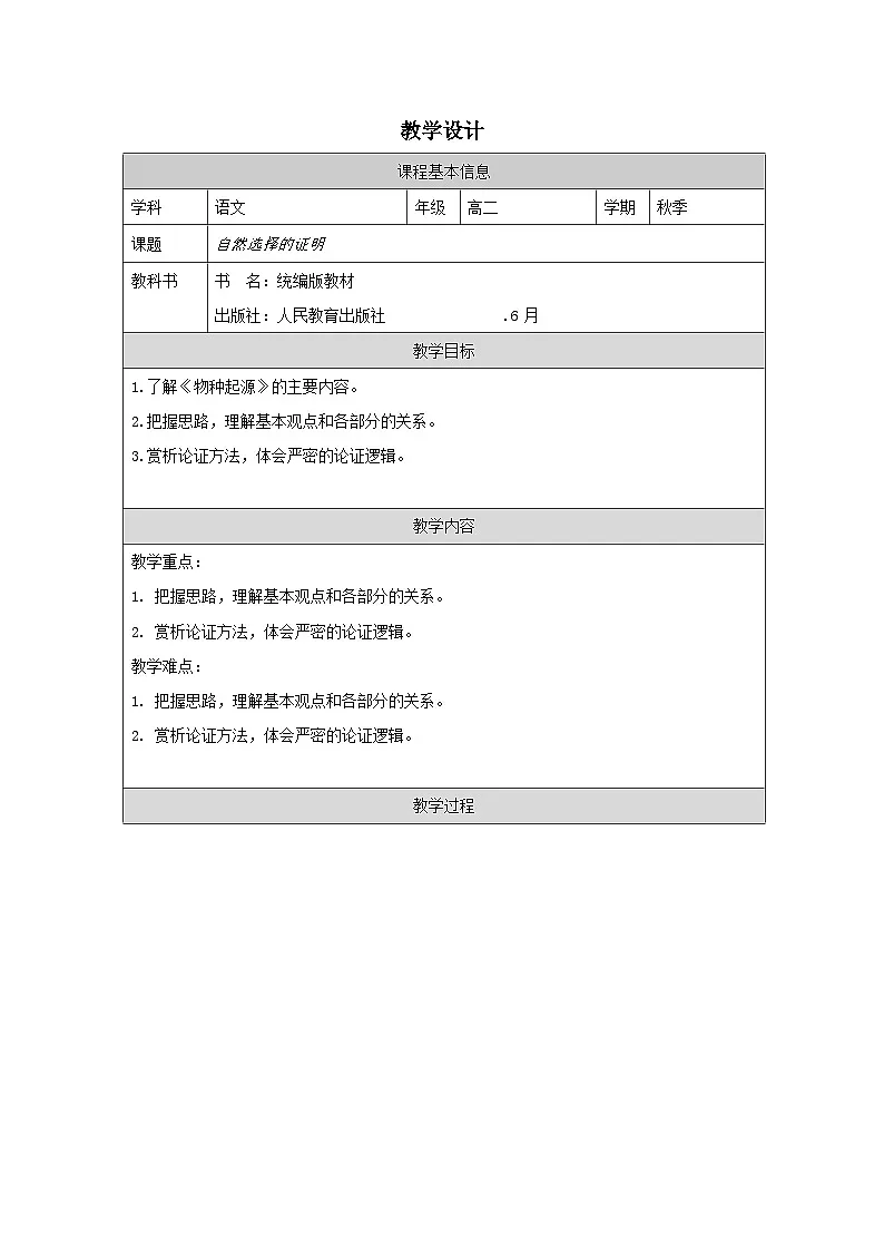 统编版高中语文 选修下册4.13自然选择的证明 表格式教案第1页