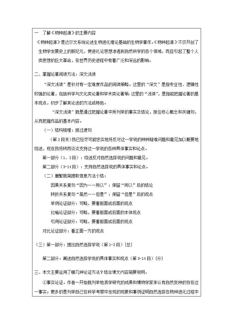 统编版高中语文 选修下册4.13自然选择的证明 表格式教案第2页