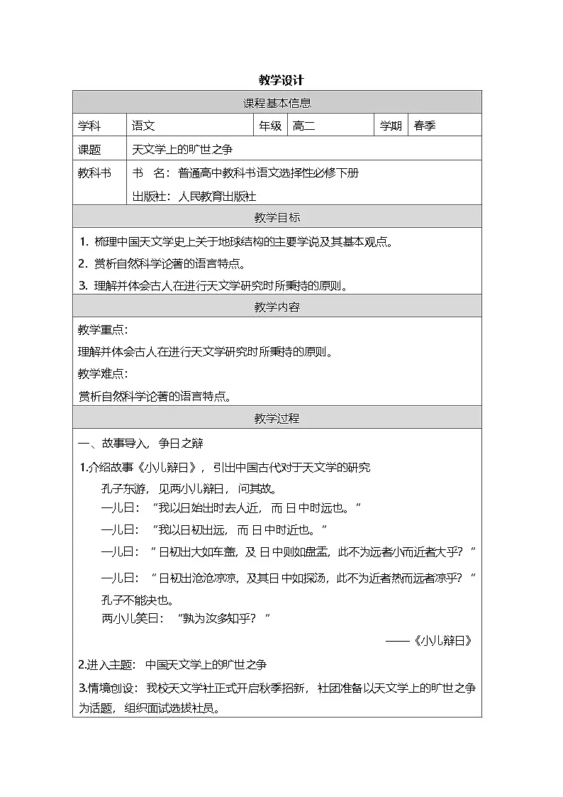 统编版高中语文 选修下册4.14天文学上的旷世之争 表格式教案第1页